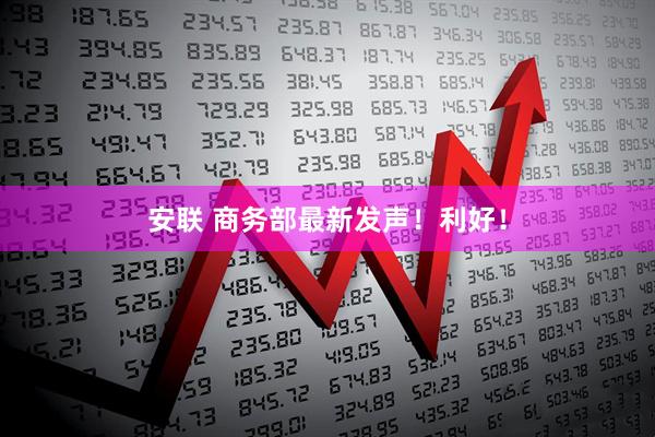 安联 商务部最新发声！利好！