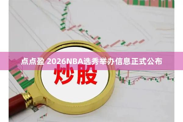 点点盈 2026NBA选秀举办信息正式公布