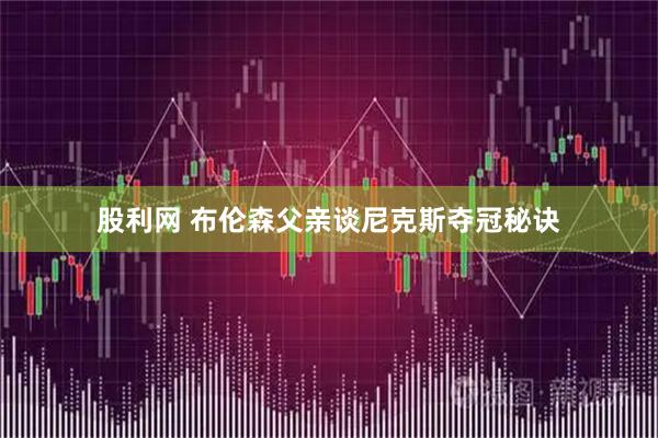 股利网 布伦森父亲谈尼克斯夺冠秘诀